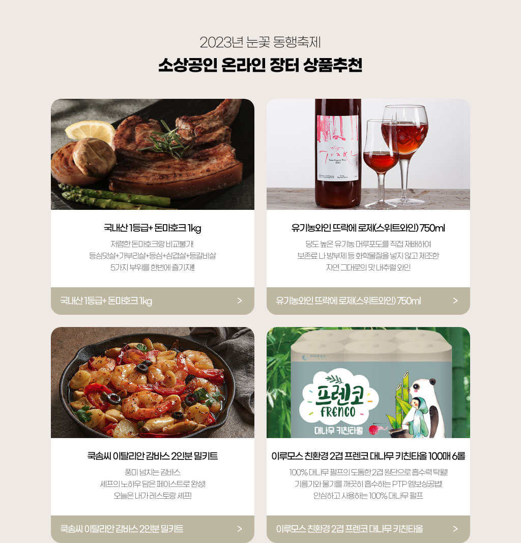 2023년 눈꽃 동행축제 - 소상공인 온라인 장터 상품추천