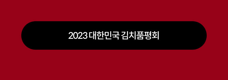 2023 대한민국 엄선한 재료로 만든 우리 김치
