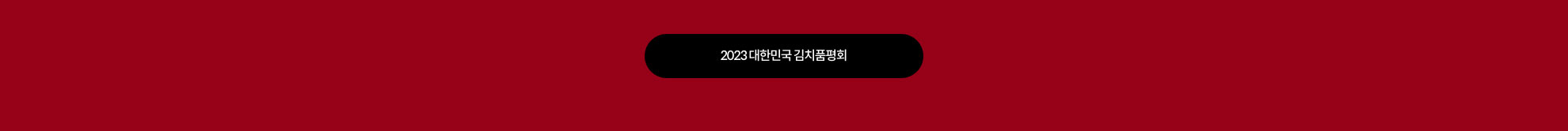 2023 대한민국 김치품평회