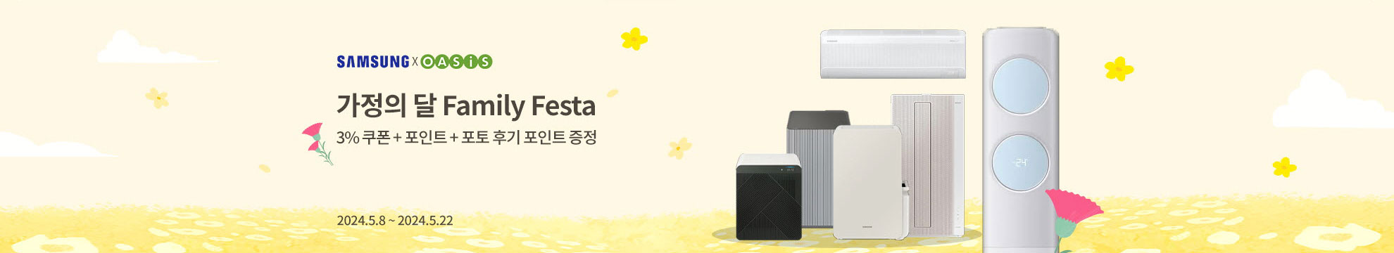 가정의 달 패밀리 페스타 / 3% 쿠폰 + 포인트 1만원 + 포토 후기 포인트 증정! / 2024.5.8 ~ 2024.5.22