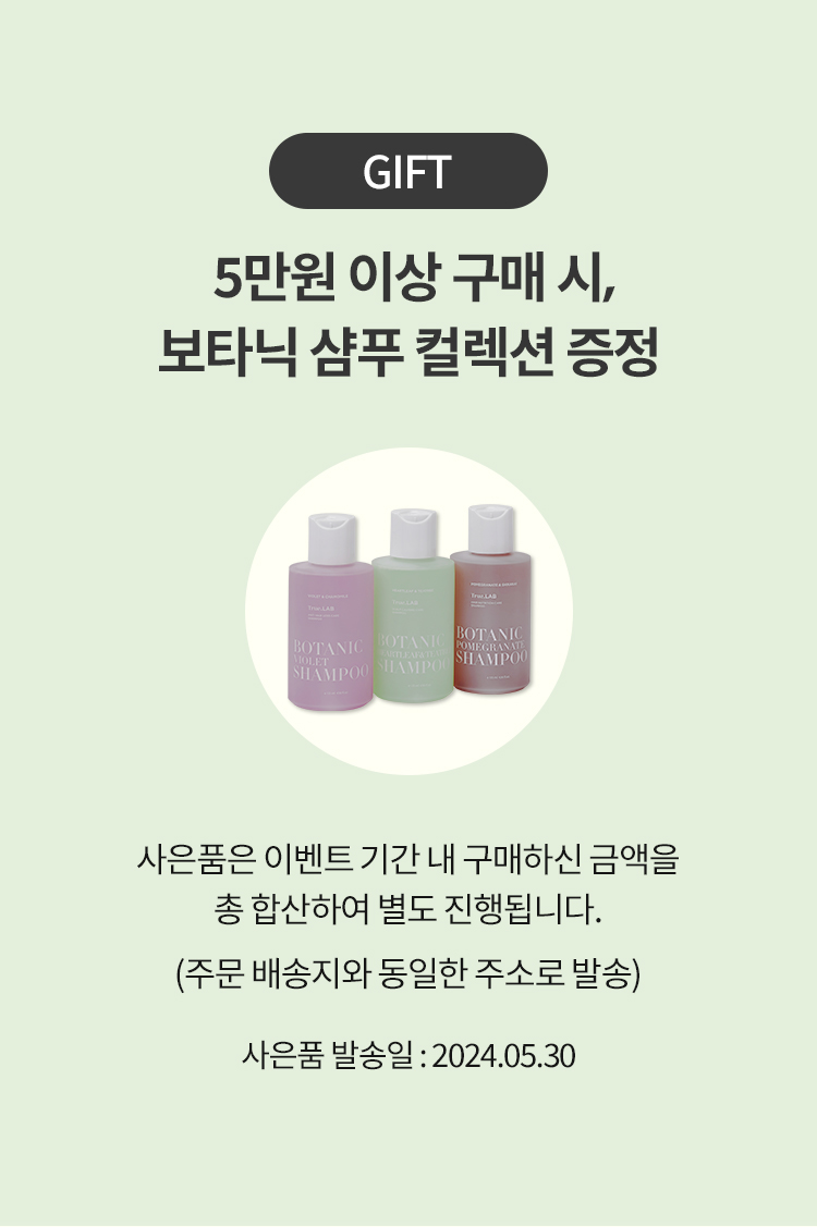 GIFT / 5만원 이상 구매 시 보타닉 샴푸 컬렉션 증정
