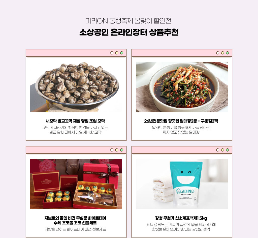 미리 ON 동행축제 봄맞이 할인전 - 소상공인 온라인 장터 상품추천