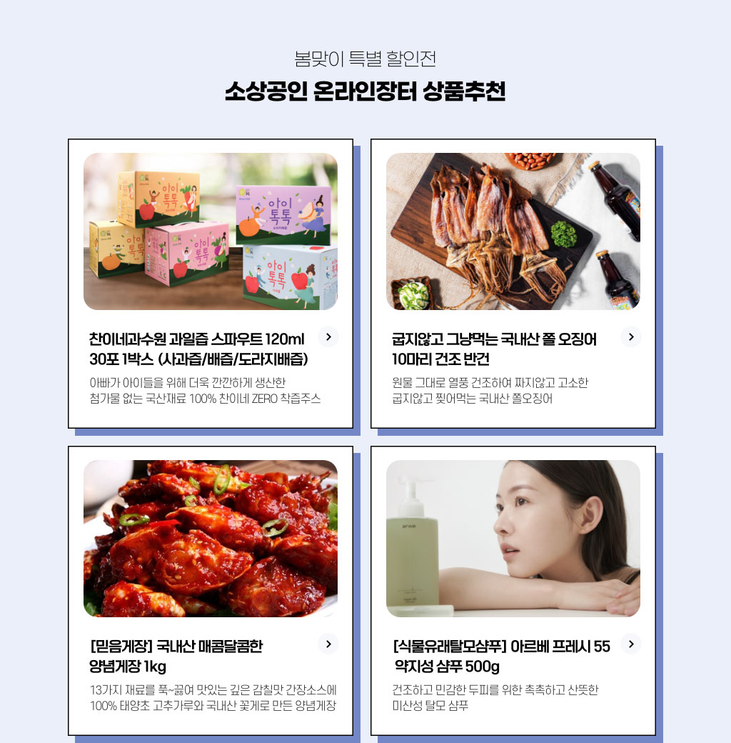 봄맞이 특별 할인전 - 소상공인 온라인 장터 상품추천