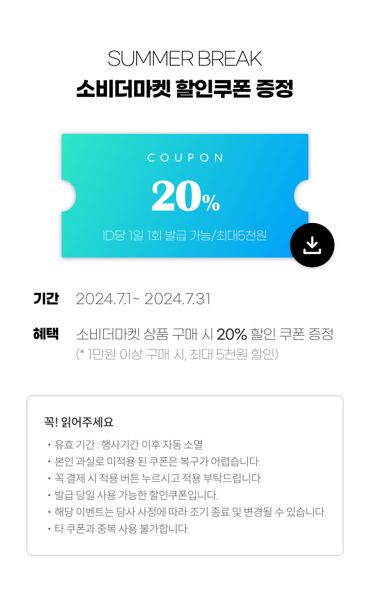 SUMMER BREAK 소비더마켓 할인쿠폰 증정 / 2024.7.1 ~ 7.31