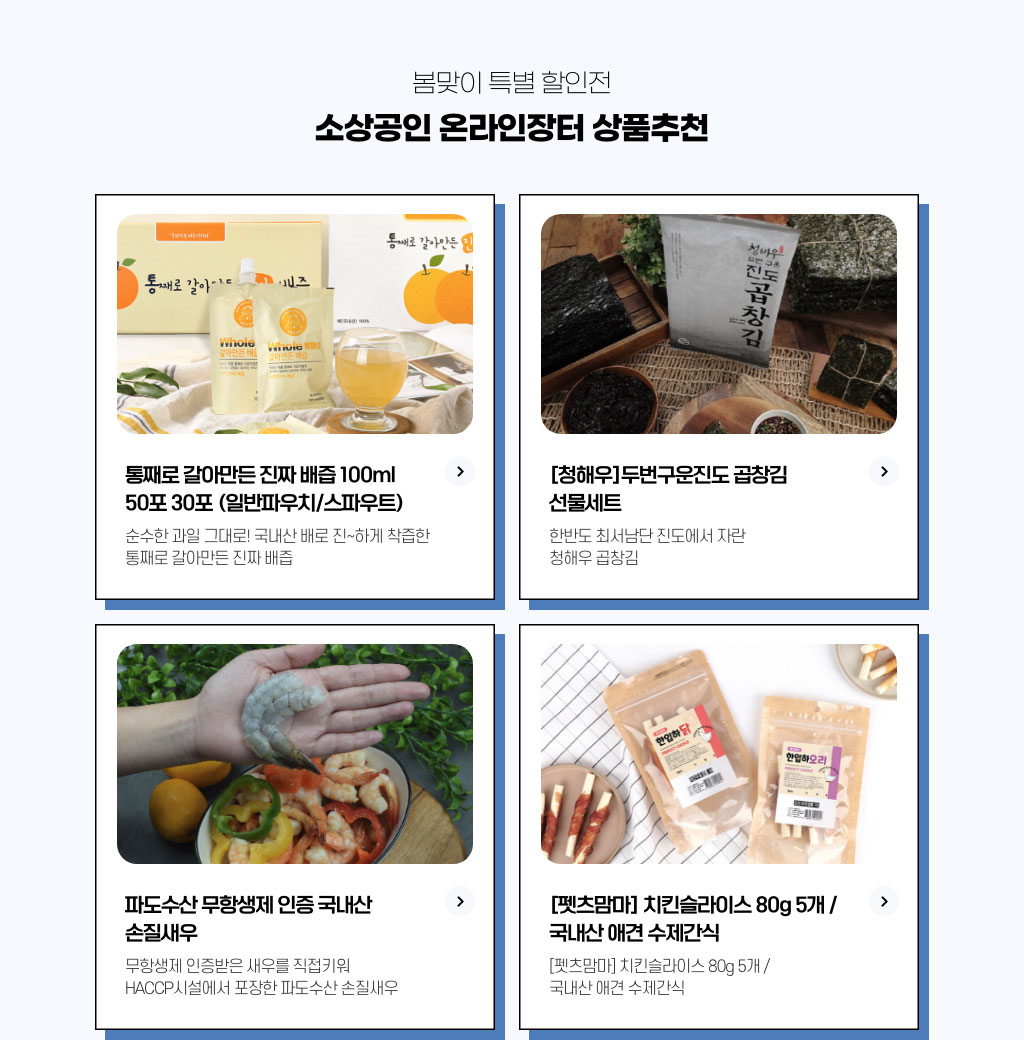 봄맞이 특별 할인전 - 소상공인 온라인 장터 상품추천