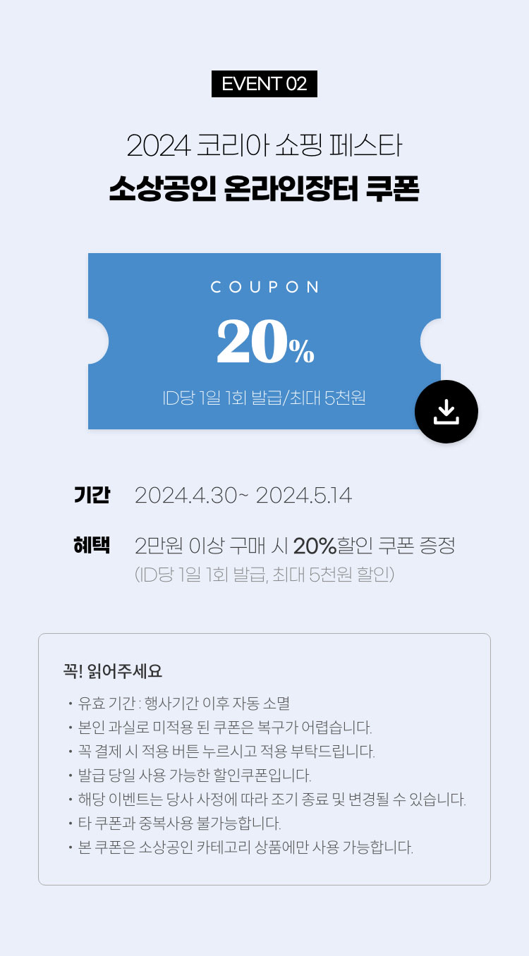 2024 코리아 쇼핑 페스타 - 소상공인 온라인장터 쿠폰