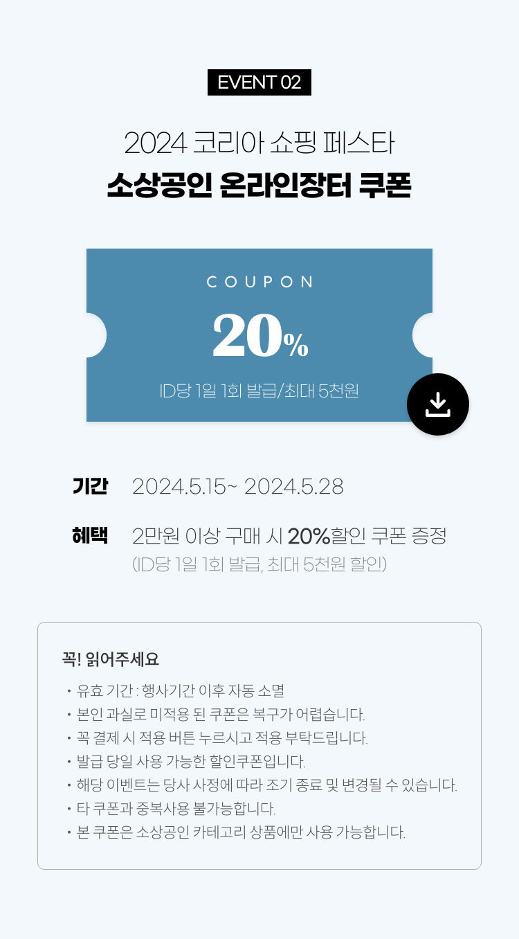 2024 코리아 쇼핑 페스타 - 소상공인 온라인장터 쿠폰