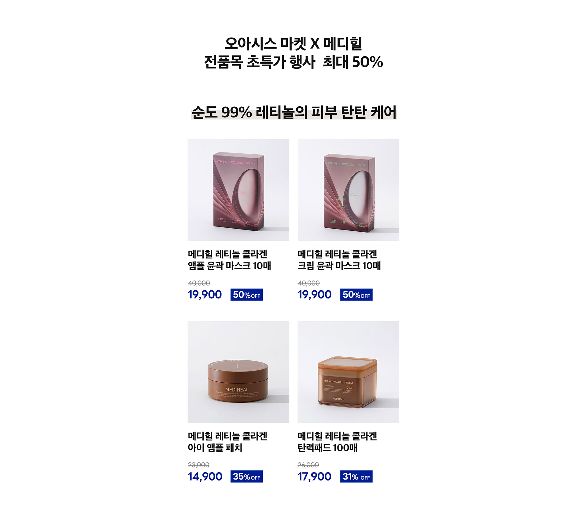 오아시스마켓 X 메디힐 전품목 초특가 행사 최대 50%
