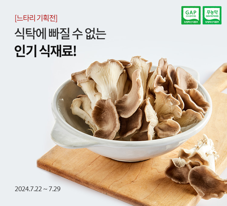 [느타리 기획전] 식탁에 빠질 수 없는 인기 식재료 / 방품질 좋은 다양한 버섯을 만나보세요