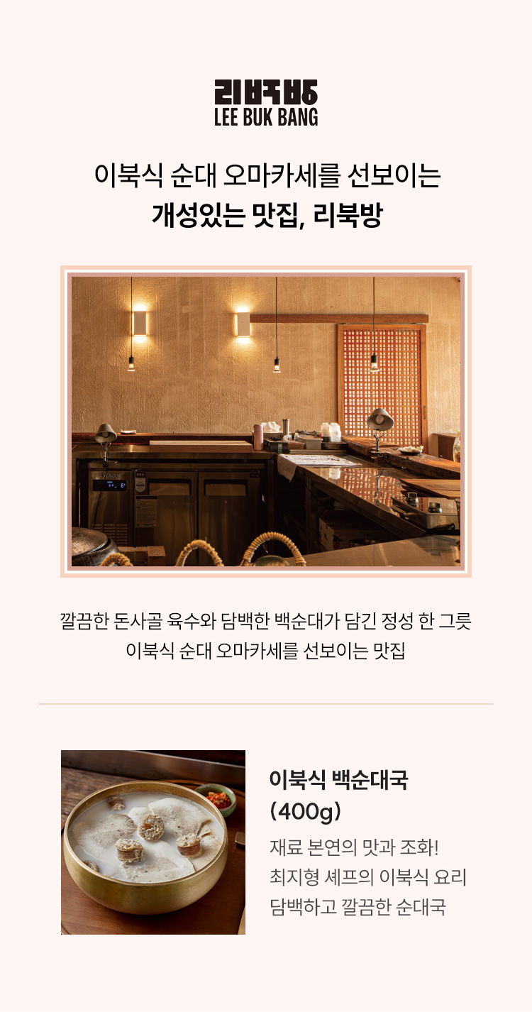 리북방 / 이북식 순대 오마카세를 선보이는 개성있는 맛집, 리북방