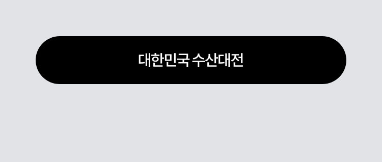 대한민국 수산대전