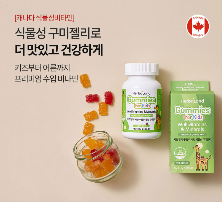 [캐나다 식물성비타민] 식물성 구미젤리로 더 맛있고 건강하게 / 키즈부터 어른까지 프리미엄 수입 비타민 / 2024.5.2 ~ 5.12